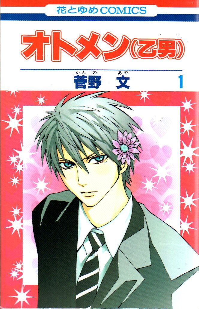 白泉社 花とゆめコミックス 菅野文 オトメン 乙男 全18巻 セット まんだらけ Mandarake