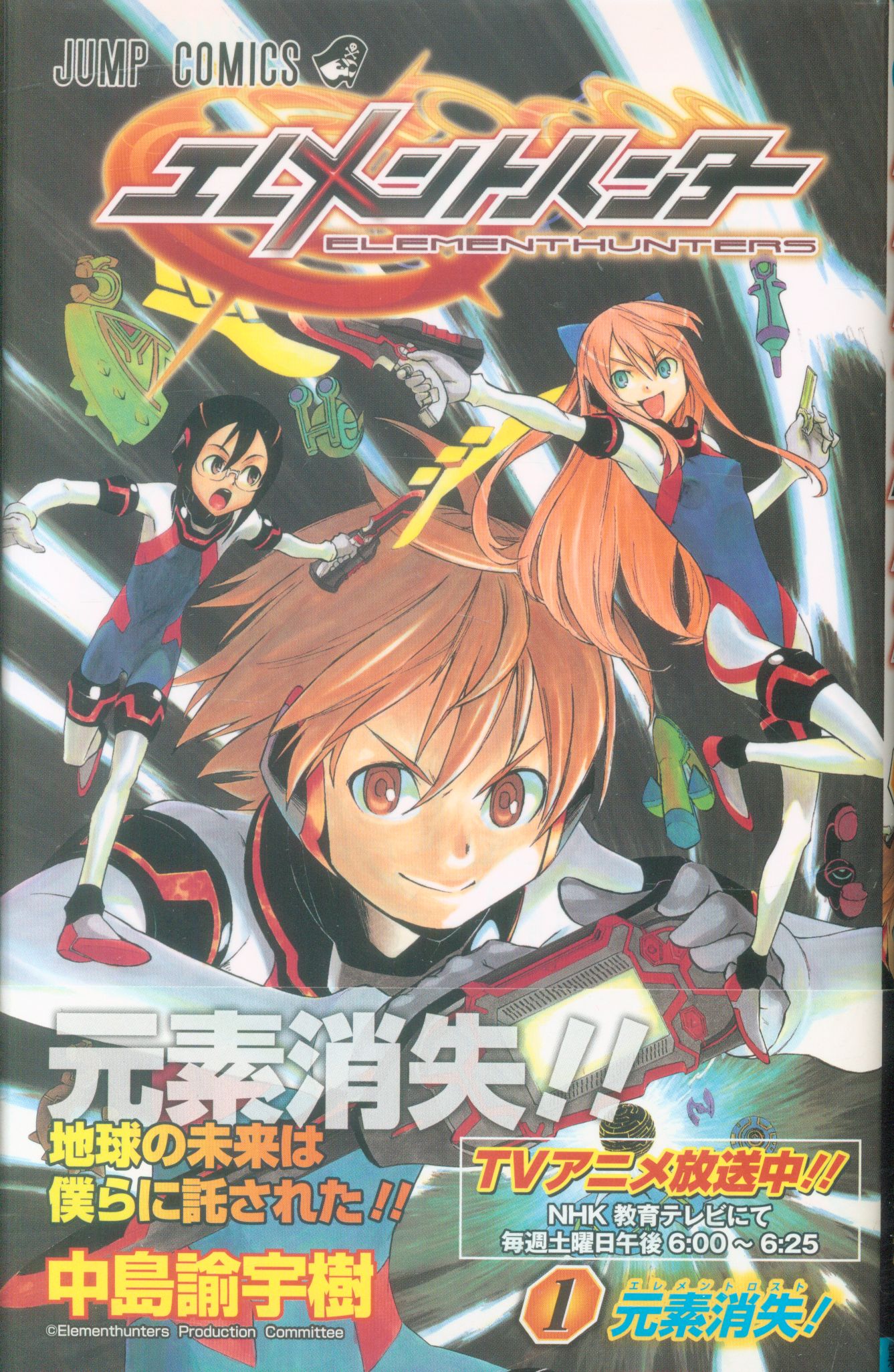 集英社 ジャンプコミックス 中島諭宇樹 エレメントハンター 全2巻 セット まんだらけ Mandarake