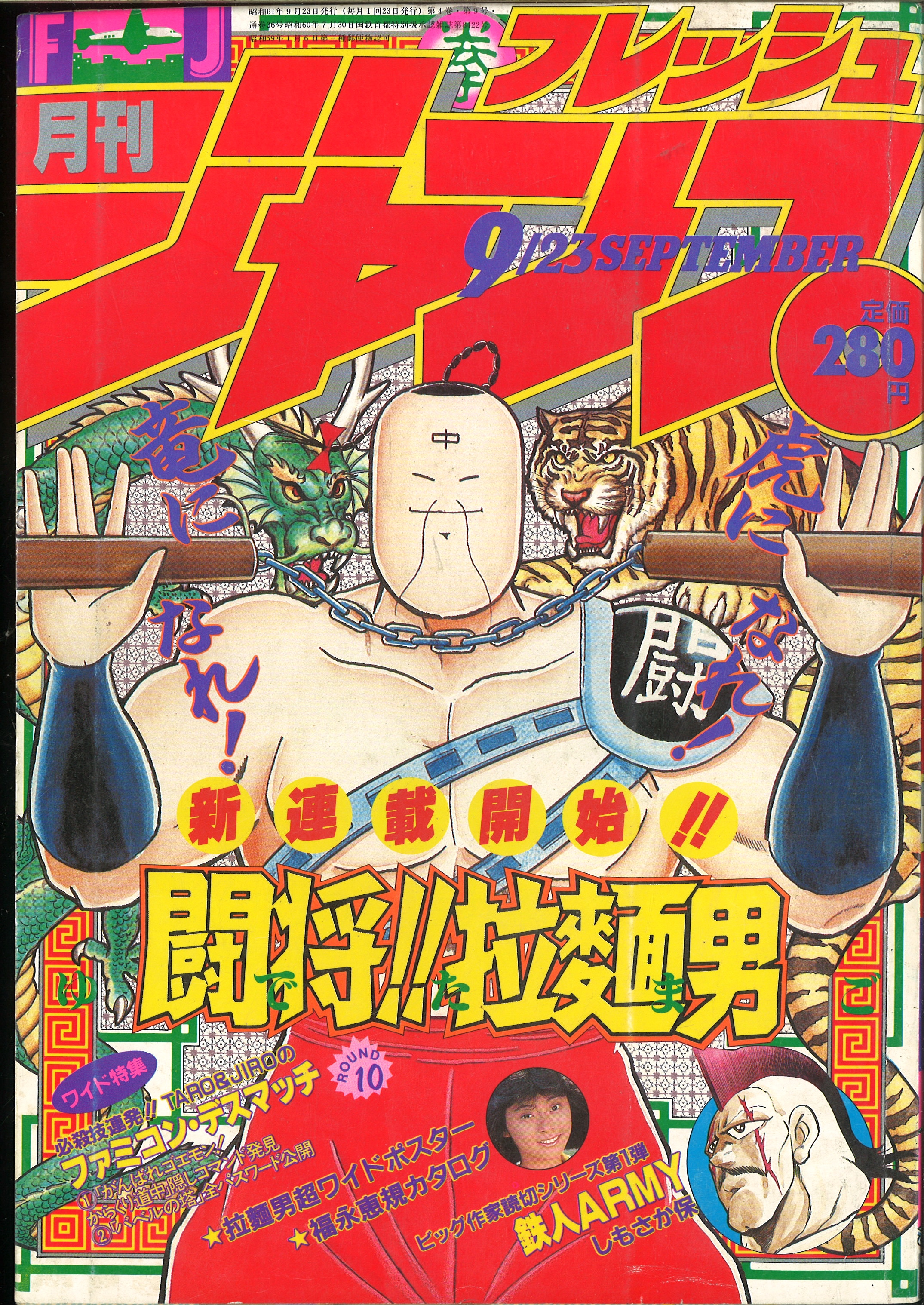 週刊少年ジャンプ1986年42号/新連載/くおん・・・（川島博幸） - 少年漫画
