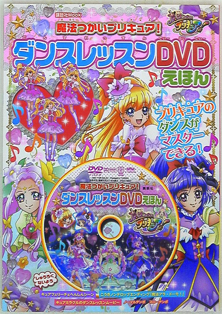 講談社 講談社 Mook おともだちmook 魔法つかいプリキュア ダンスレッスンdvdえほん まんだらけ Mandarake