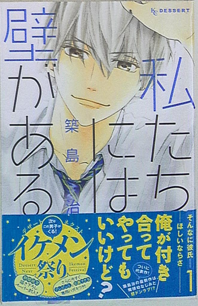 講談社 デザートkc 築島治 私たちには壁がある 全7巻 セット まんだらけ Mandarake