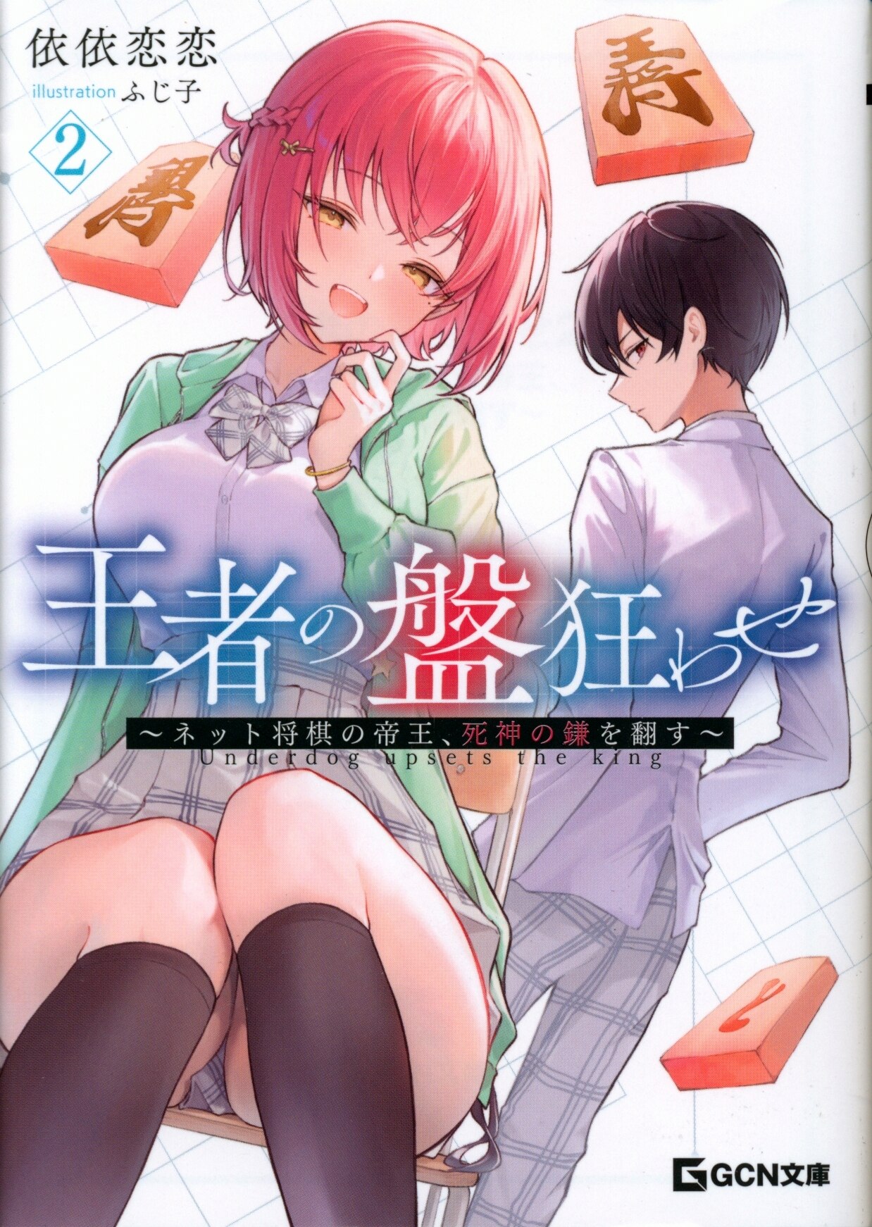 Micro Magazine GCN Bunko Iyoi Koi Koi no Oza no Owari ~ The Emperor of Internet Shogi, Turn Over the Scythe of Shinigami ~ 2