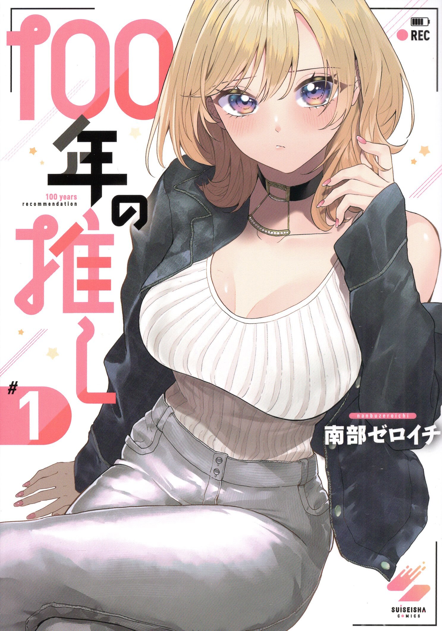 Comeseisha Comeisha Comics Nanbu Zero-ichi 100 Year's Recommendation 1