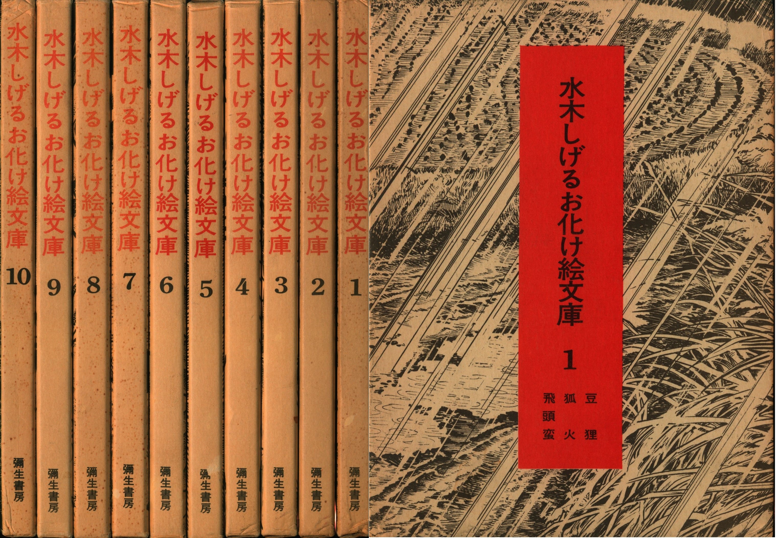 水木しげるお化け絵文庫 全10巻 彌生書房 状態良好