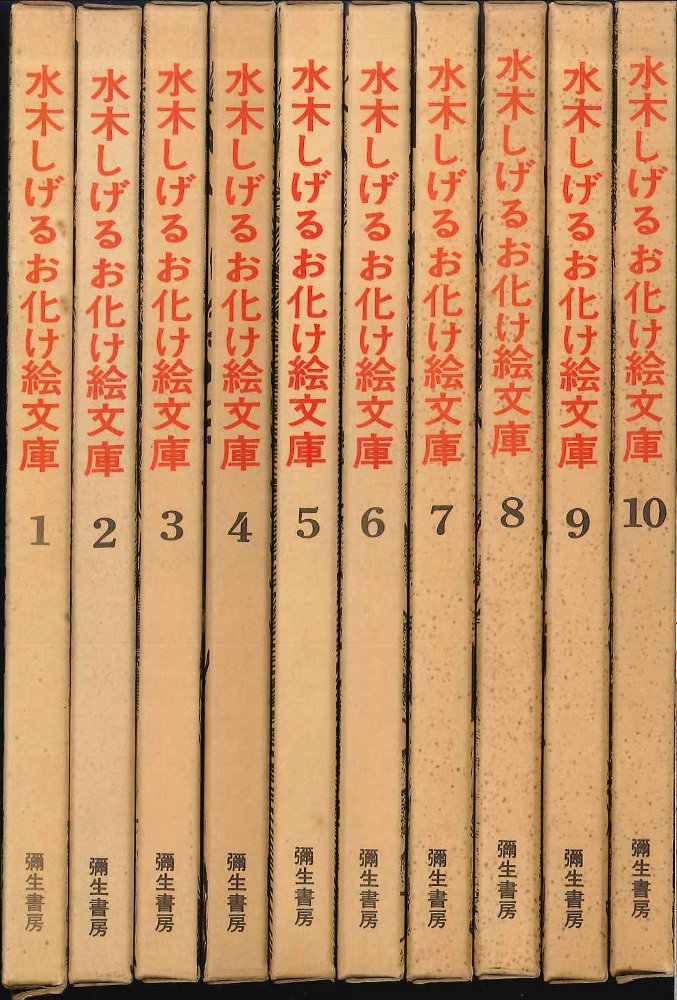 水木しげるお化け絵文庫 全10巻揃 (水木しげる) / 古本、中古本