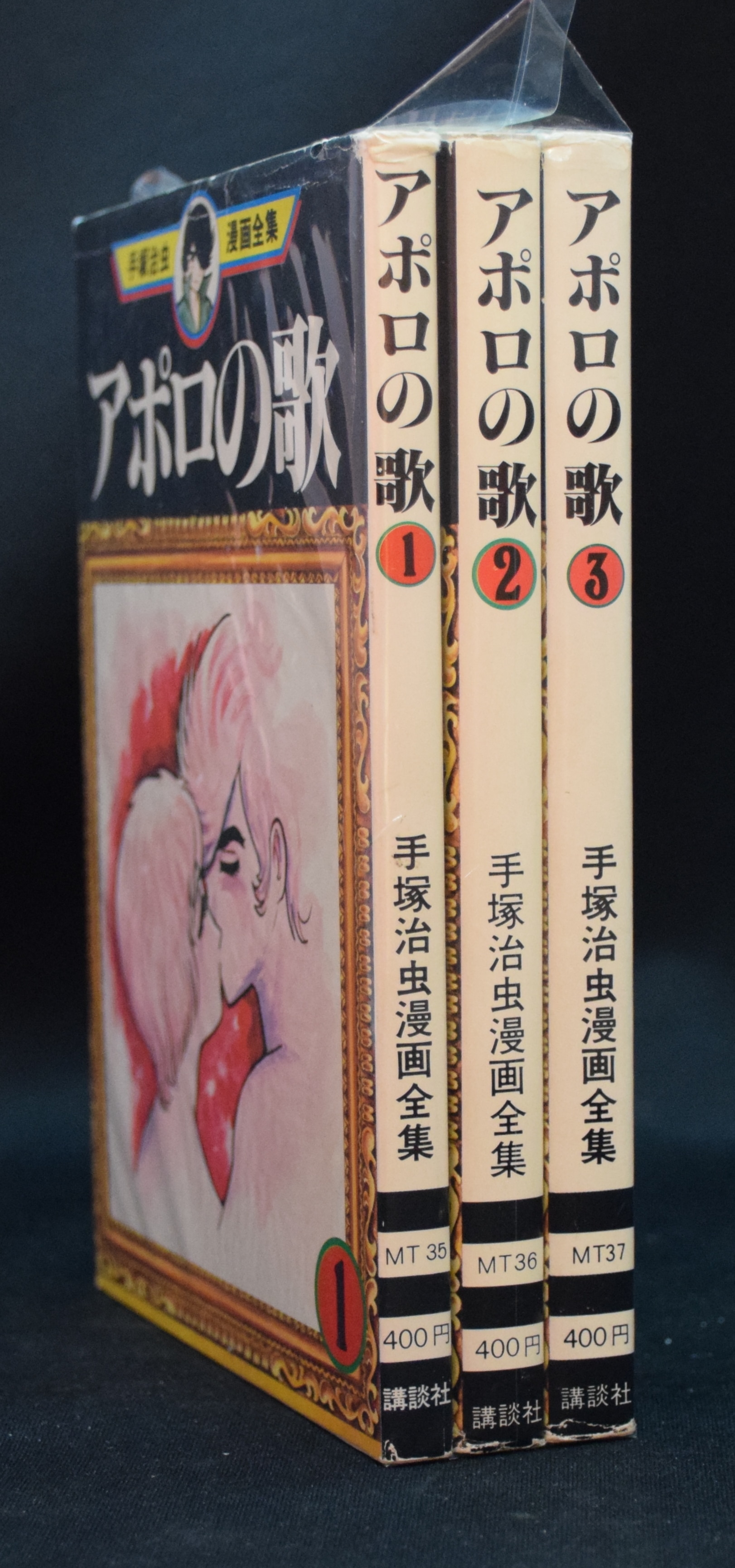 手塚治虫漫画全集、アポロの歌 全3巻セット アポロの歌 3 (手塚治虫漫画全集 37) | 手塚 治虫 |本 | 通販