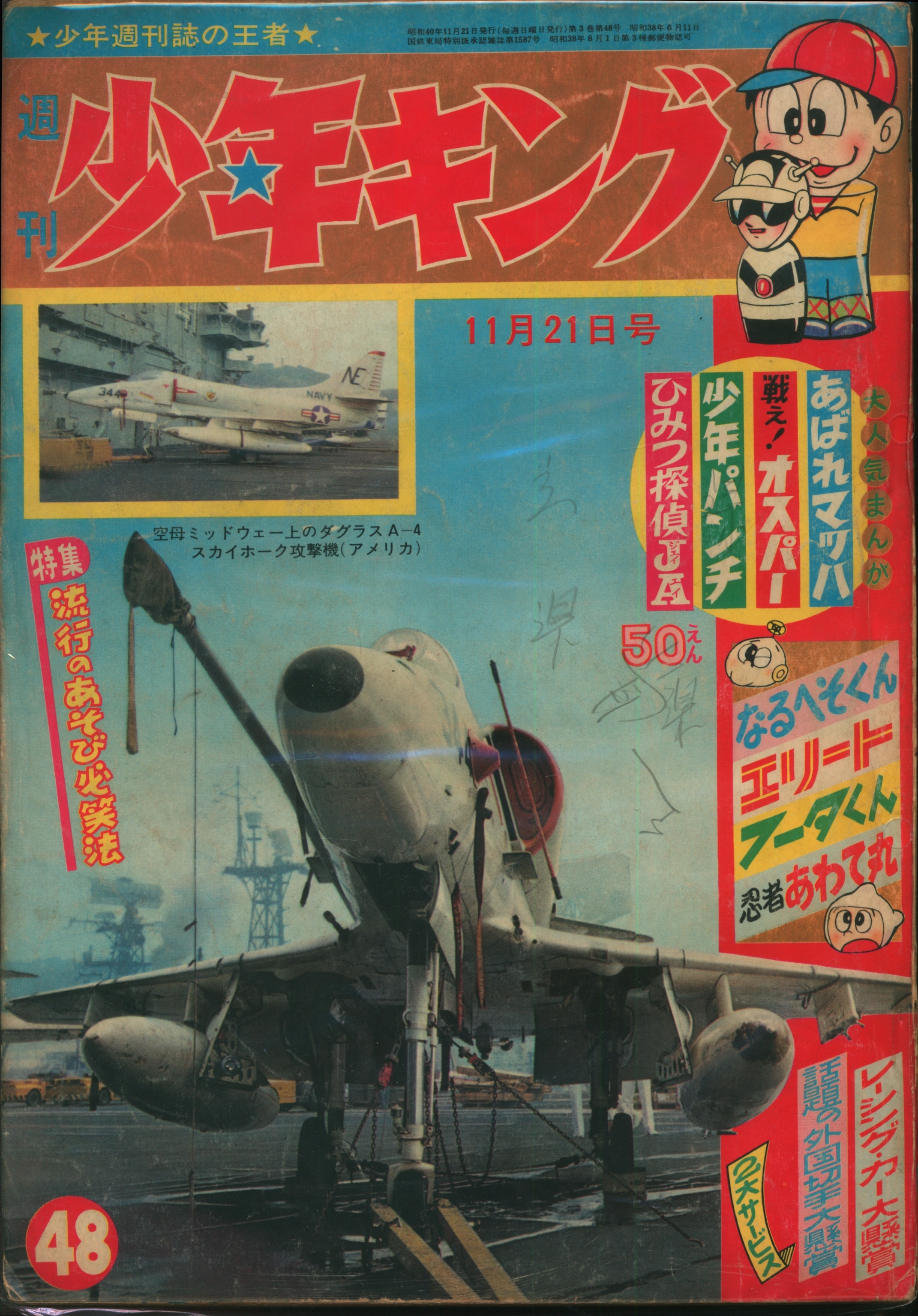 少年画報社 1965年(昭和40年)の漫画雑誌 週刊少年キング65/48 6548