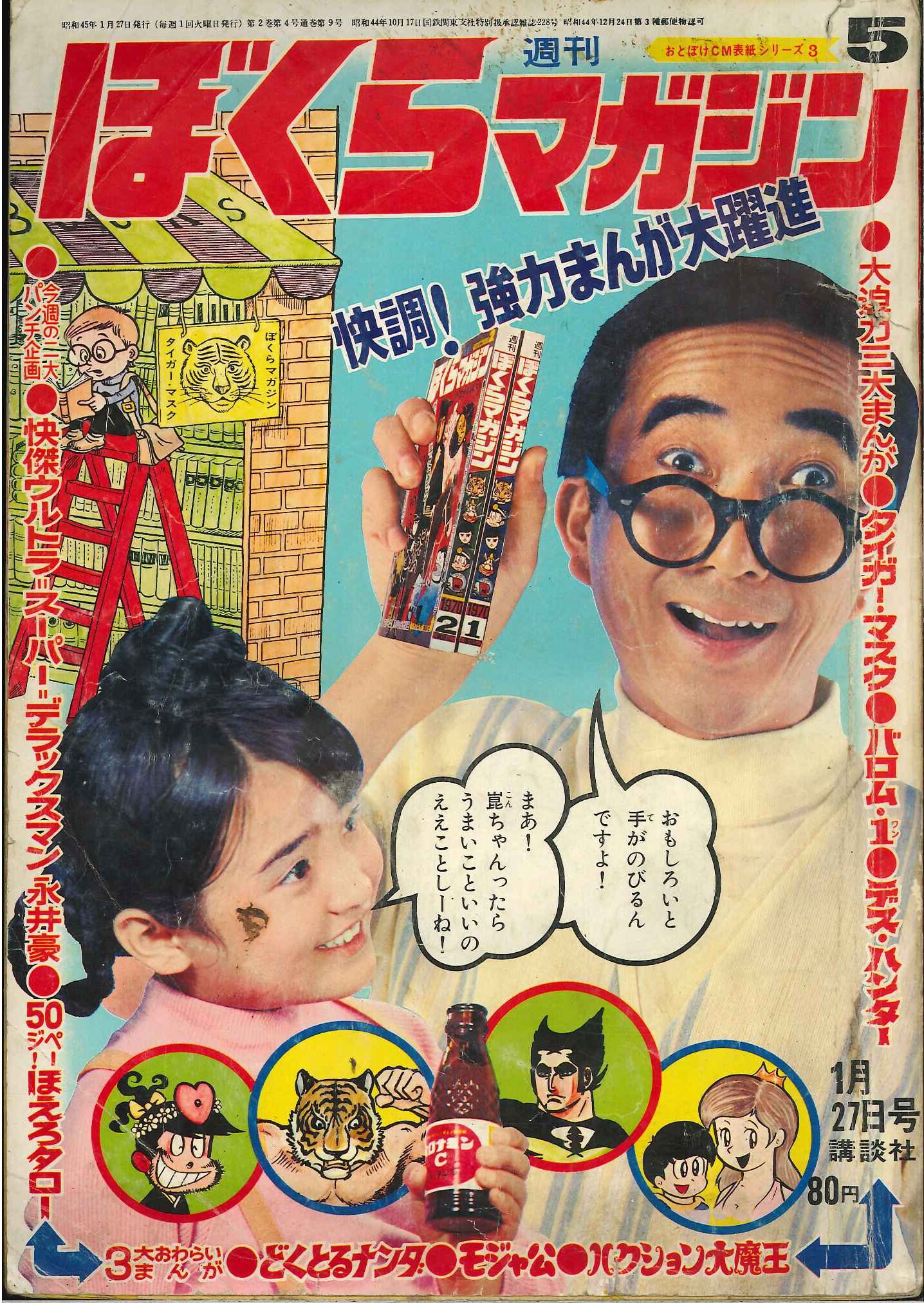 講談社 週刊ぼくらマガジン1970年5号 | まんだらけ Mandarake