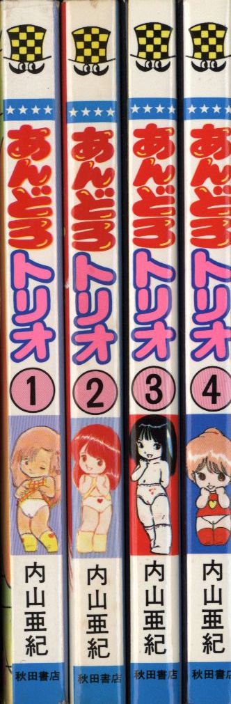 ☆即決！あんどろトリオ(全4巻)内山亜紀☆3冊初版☆少年チャンピオン