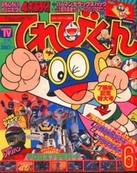 まんだらけ通販 | てれびくん - てれびくん 1983年