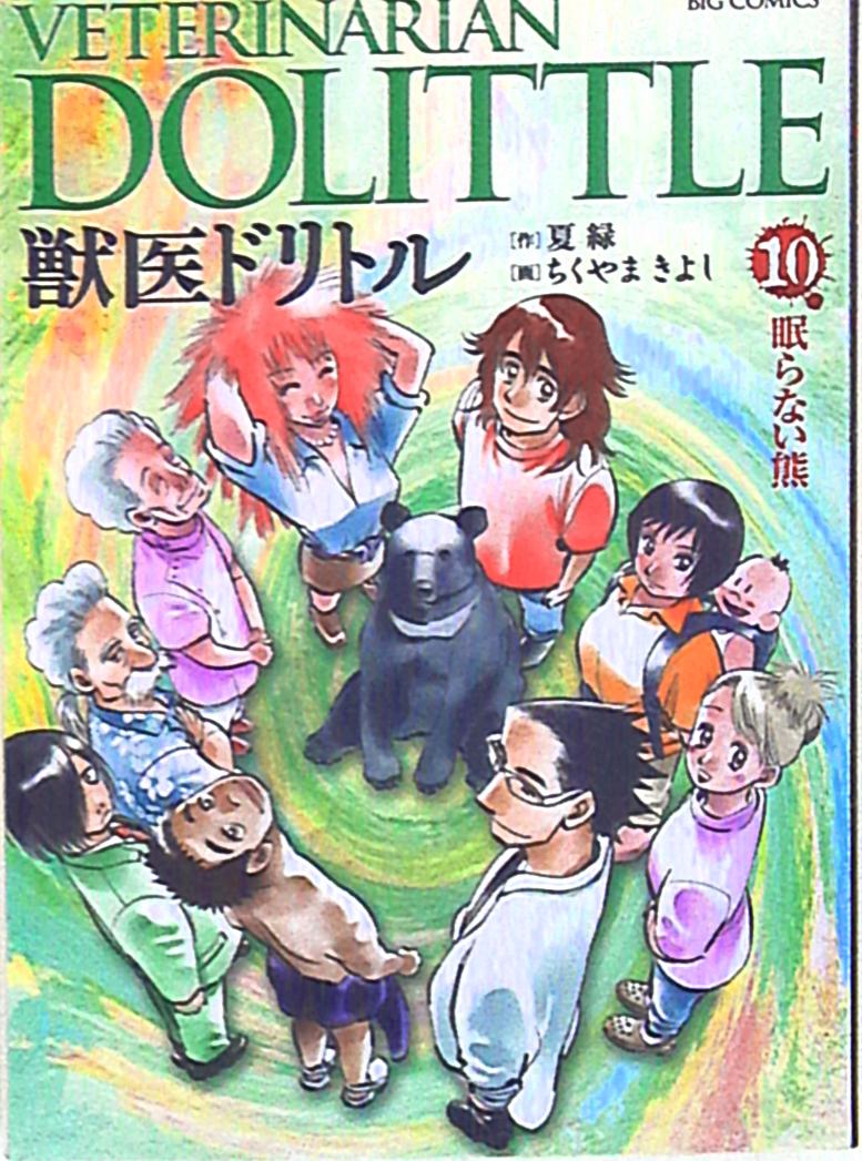 小学館 ビッグコミックス ちくやまきよし 獣医ドリトル 10 まんだらけ Mandarake