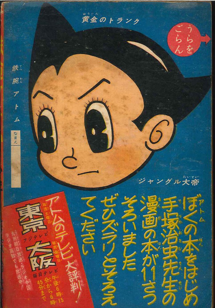 少年 1959(昭和34)年8月号付録 手塚治虫 鉄腕アトム | MANDARAKE 在线商店