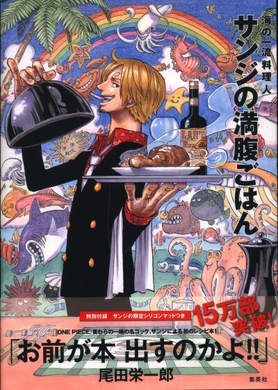 集英社 尾田栄一郎 マット付 サンジの満腹ごはん 海の一流料理人 One Piece Pirate Re 帯付 まんだらけ Mandarake