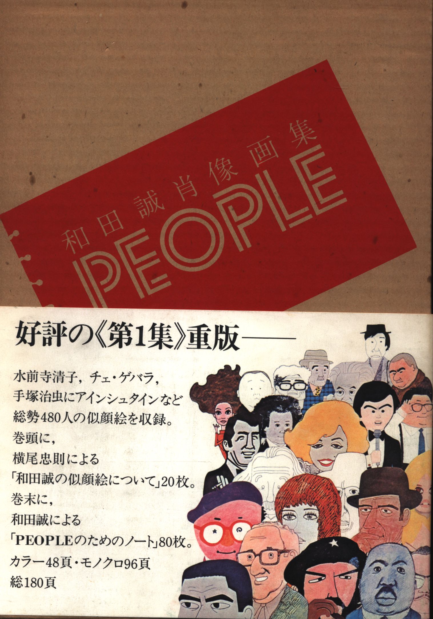 和田誠肖像画集　PEOPLE 初版