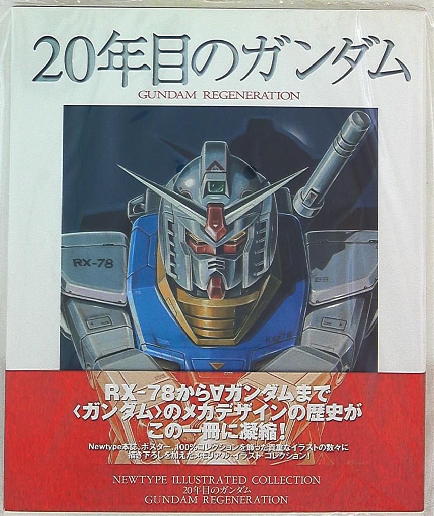 角川書店 NEW TYPE ILLUSTRATED COLLECTION 20年目のガンダム―Gundam