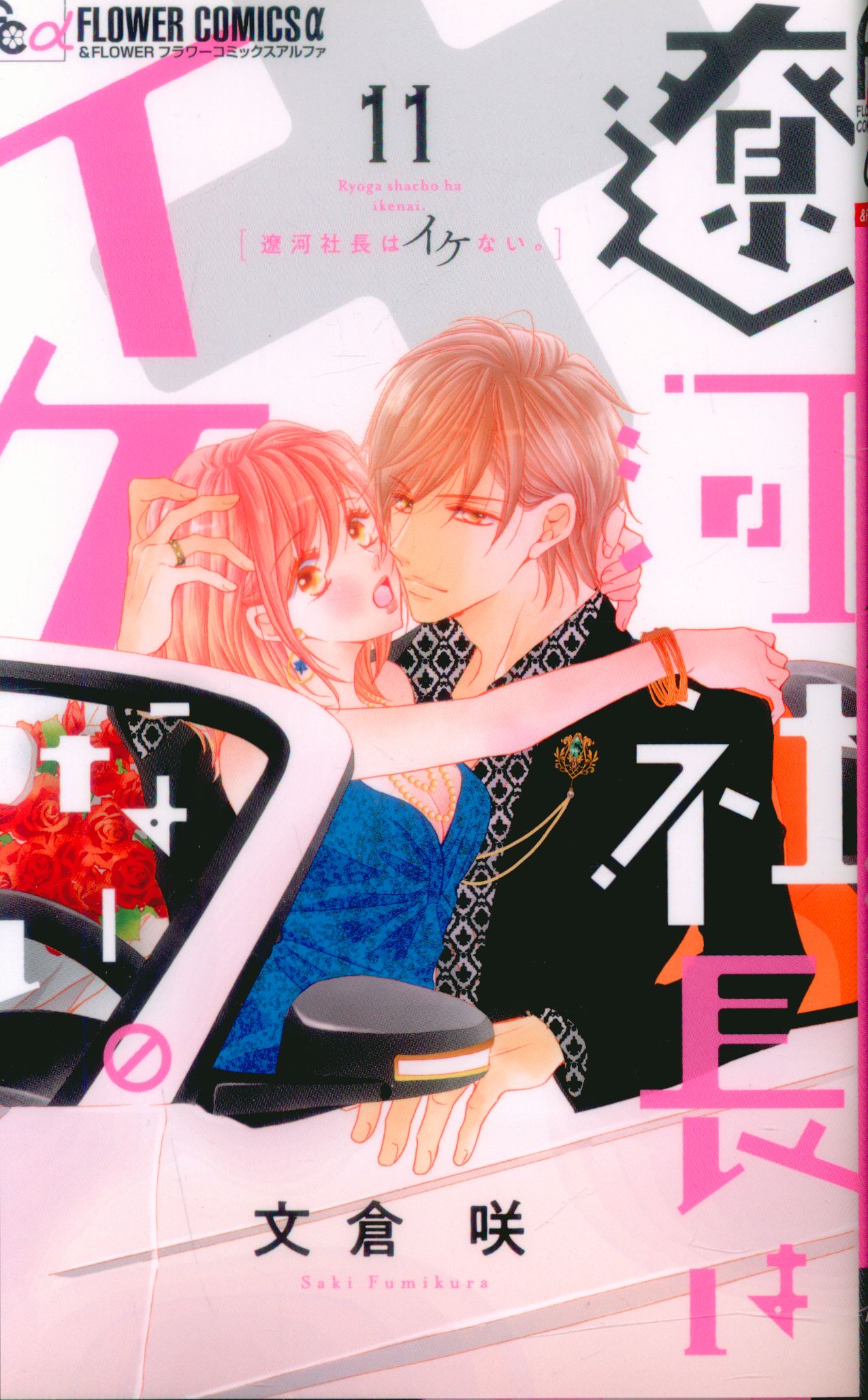 Shogakukan Flower C Alpha President Kurasaki Ryokawa is not cool. 11