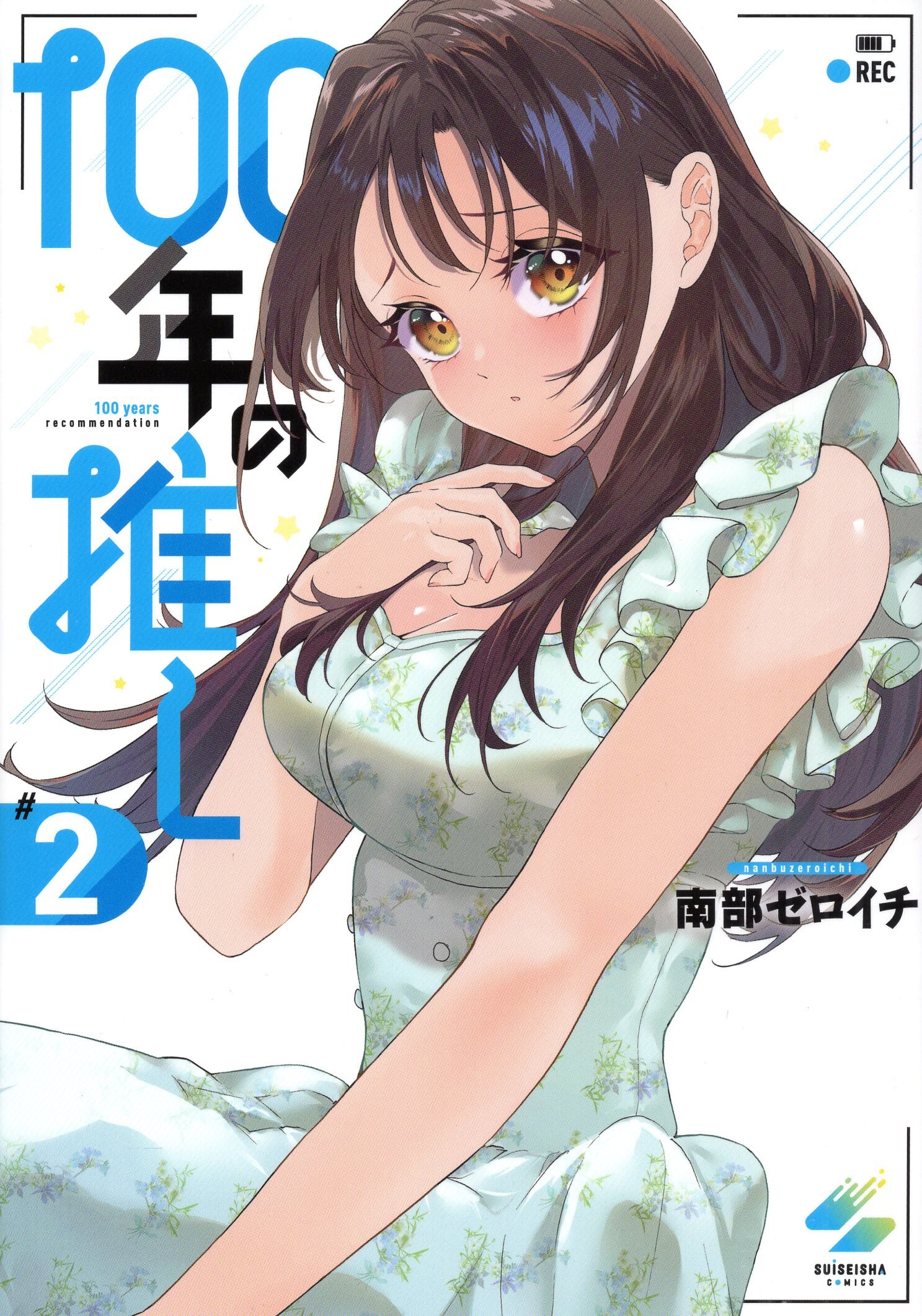 Comeseisha Comeisha Comics Nanbu Zero-ichi 100 Year's Recommendation 2