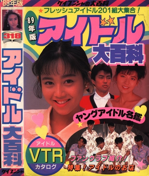勁文社 ケイブンシャの大百科318 89年版アイドル大百科 勁文社 ケイブンシャの大百科318 89年版アイドル大百科