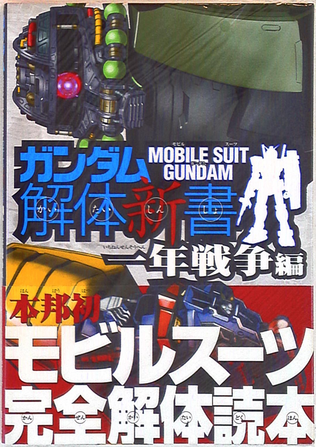 講談社 ガンダム解体新書 一年戦争編 帯付 まんだらけ Mandarake