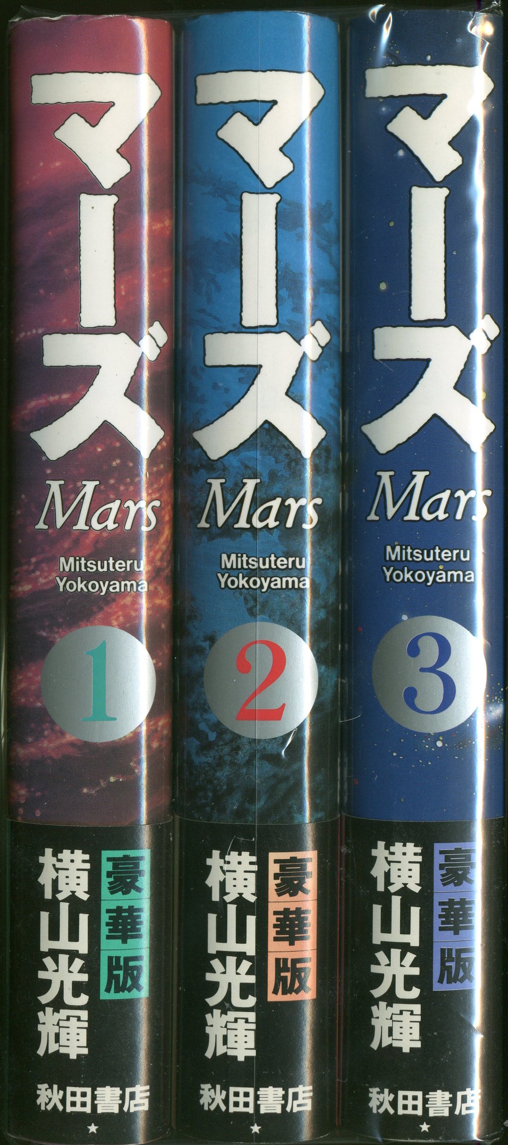 秋田書店 横山光輝 マーズ 豪華版 全3巻 セット | まんだらけ Mandarake