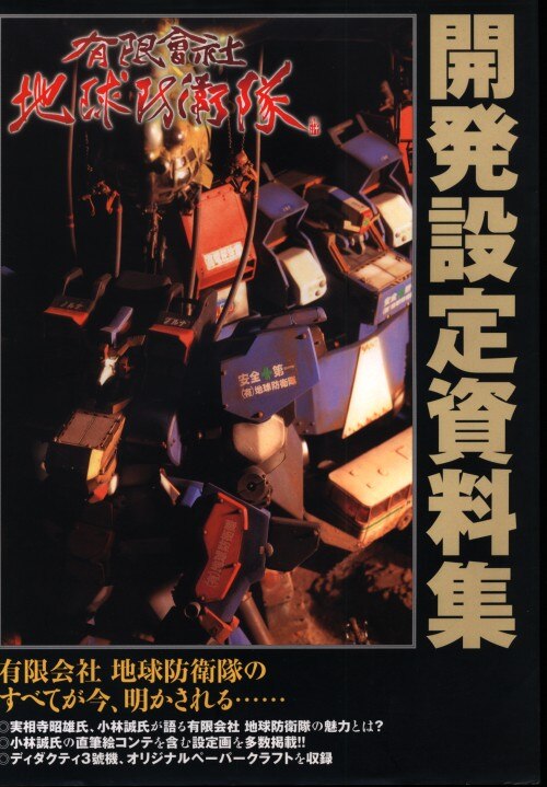 有限会社地球防衛隊　まんだらけ　Mandarake　勁文社　開発設定資料集