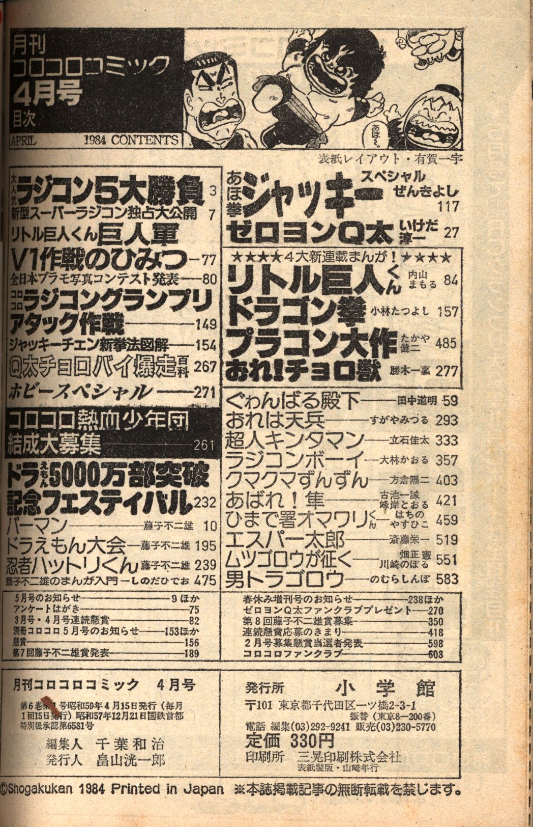 小学館 1984年(昭和59年)の漫画雑誌 コロコロコミック 1984年