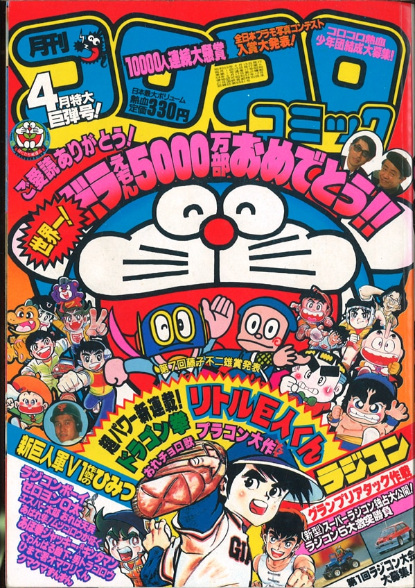 コロコロコミック 1984年(昭和59年)04月号 No.72 | まんだらけ Mandarake
