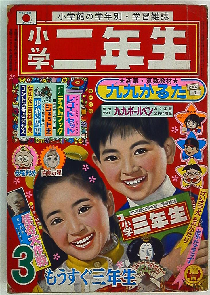 小学 二年生