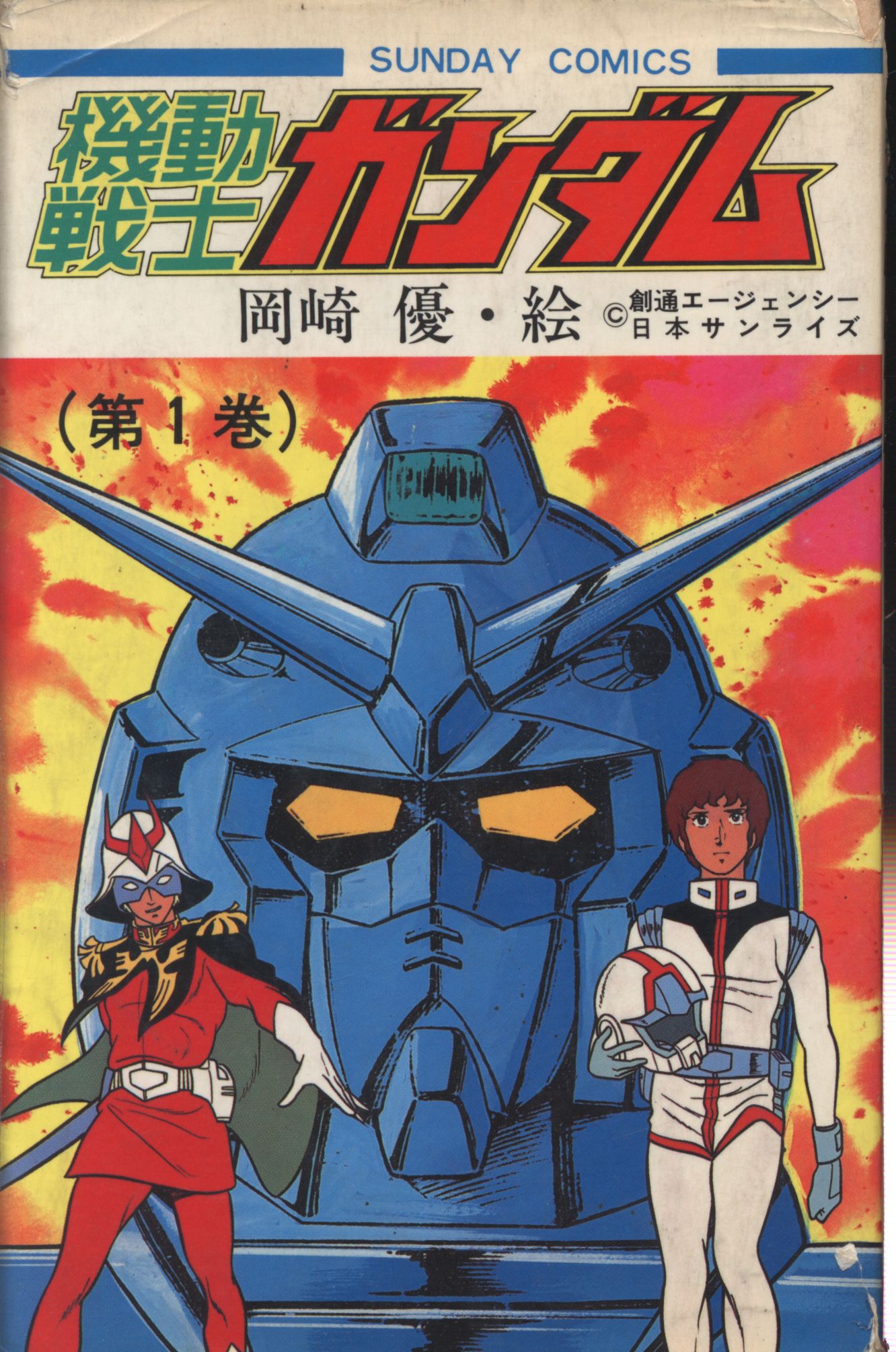 Akita Shoten Sunday Comics Okazaki Yu Mobile Suit Gundam 1 first edition