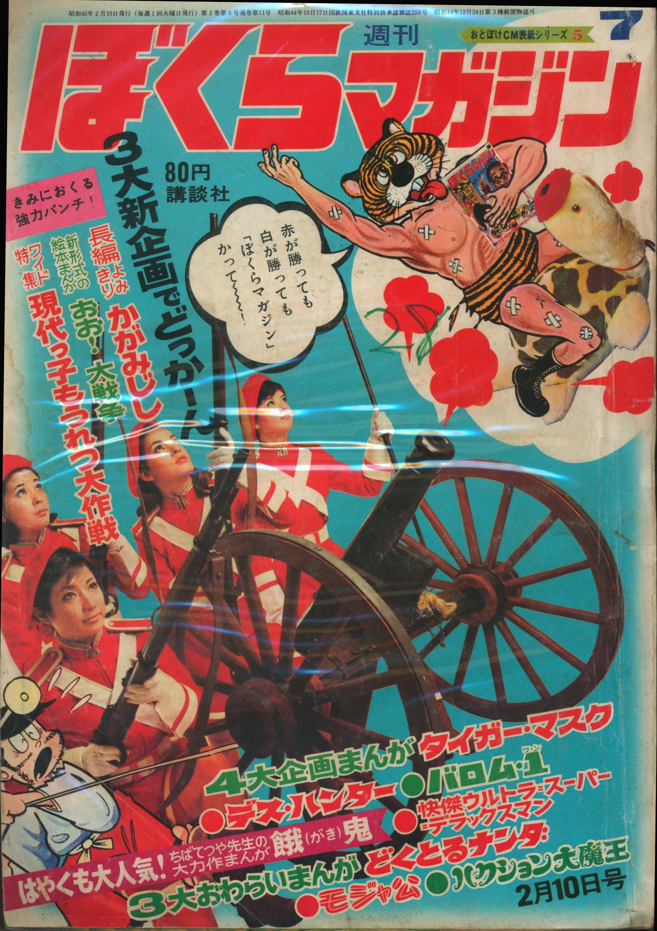 ぼくらマガジン 1971年5月17日 21号
