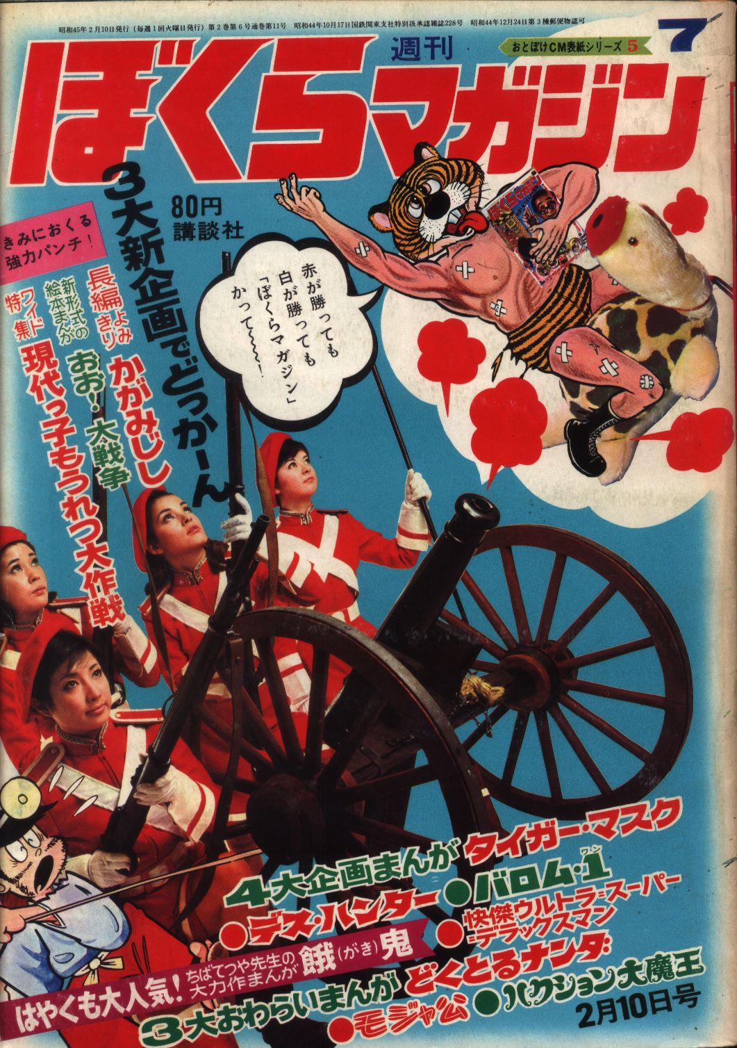 ぼくらマガジン 1970年 29号 - 少年漫画