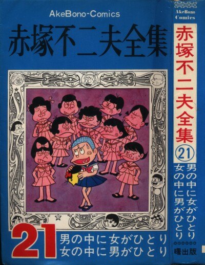 赤塚不二夫全集21 男の中に女がひとり女の中に男がひとり 赤塚不二夫全集21 男の中に女がひとり女の中に男