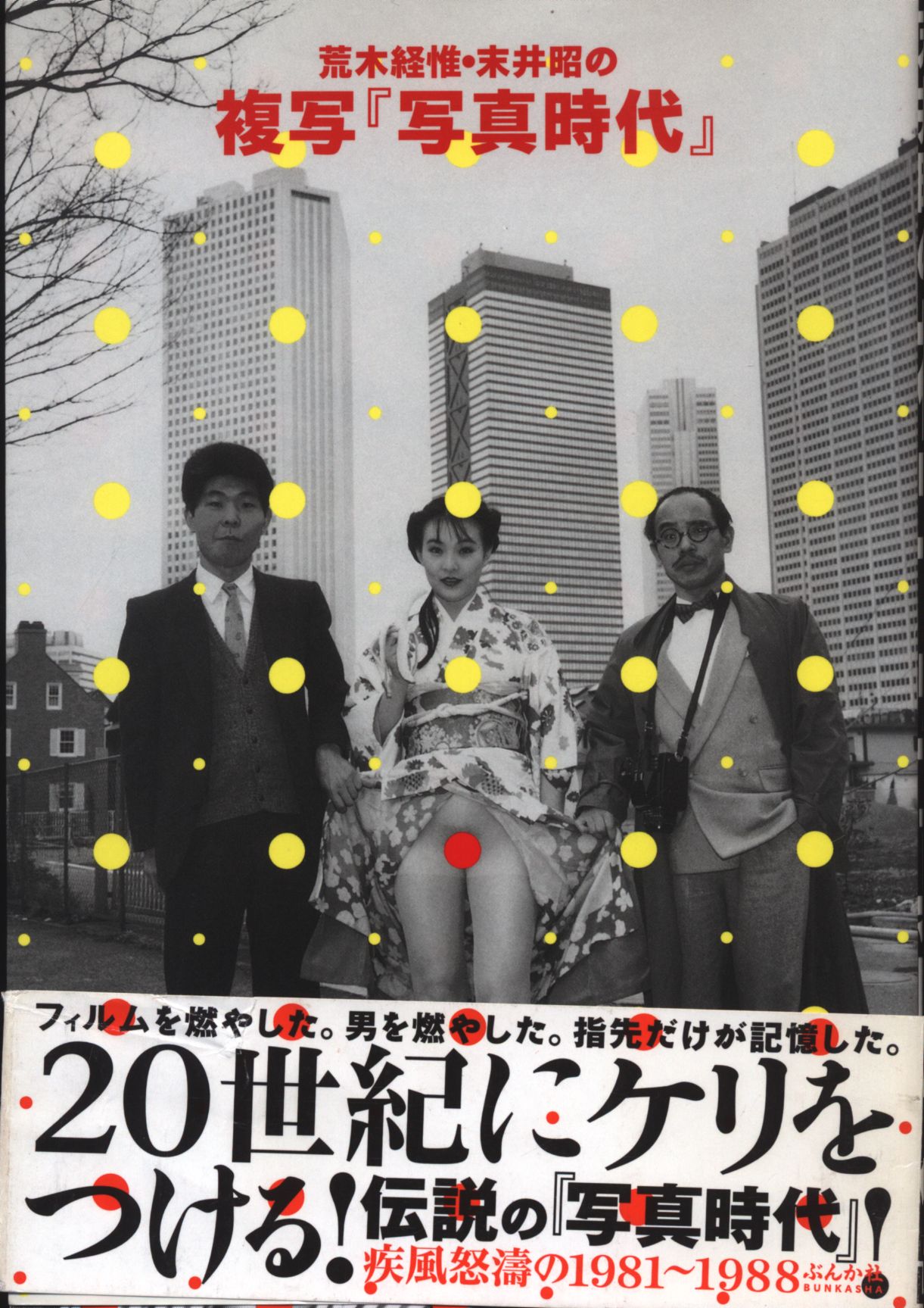 荒木経惟　写真時代 荒木経惟 荒木経惟・末井昭の複写「写真時代」 | まんだらけ Mandarake