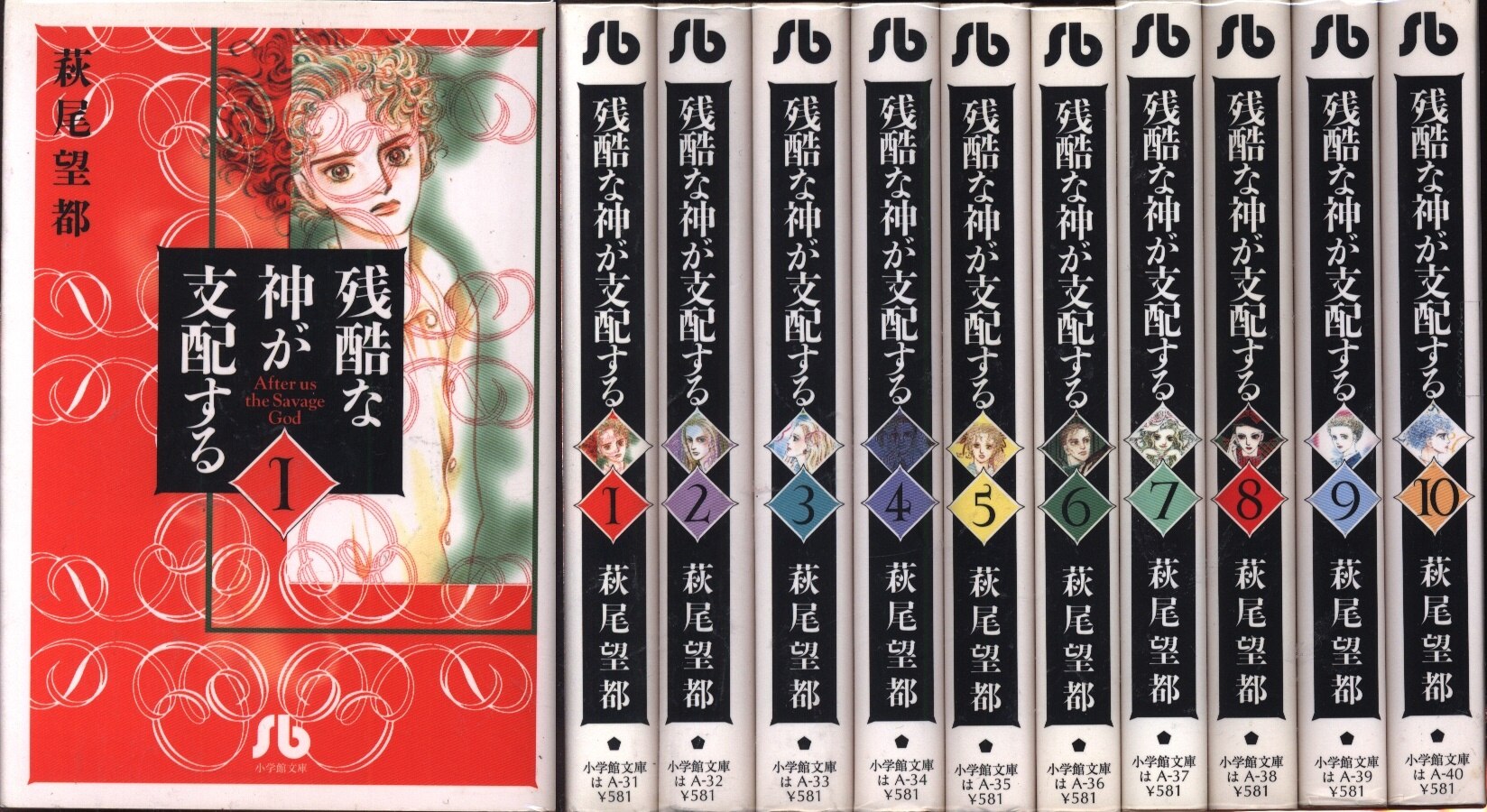 小学館 小学館文庫 萩尾望都 残酷な神が支配する 文庫版全10巻 セット まんだらけ Mandarake