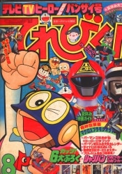 まんだらけ通販 | てれびくん - てれびくん 1983年