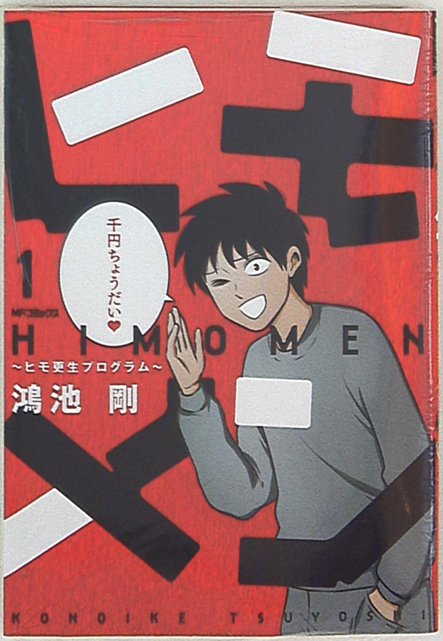 Kadokawa Mfコミックス フラッパーシリーズ 鴻池剛 ヒモメン ヒモ更生プログラム 1 まんだらけ Mandarake