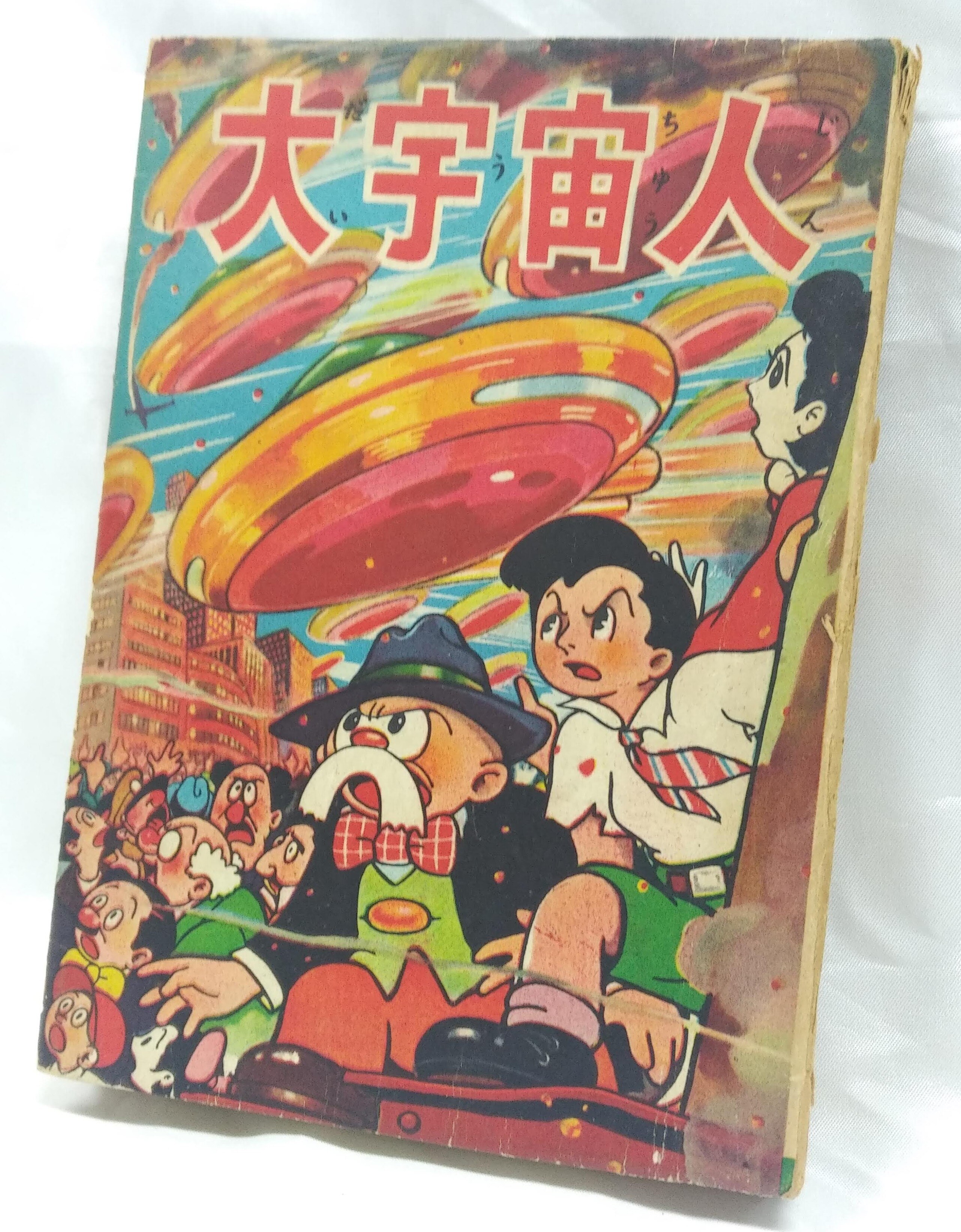 レア)宇宙人対地球人 手塚治虫 ワケあり品 - 青年漫画