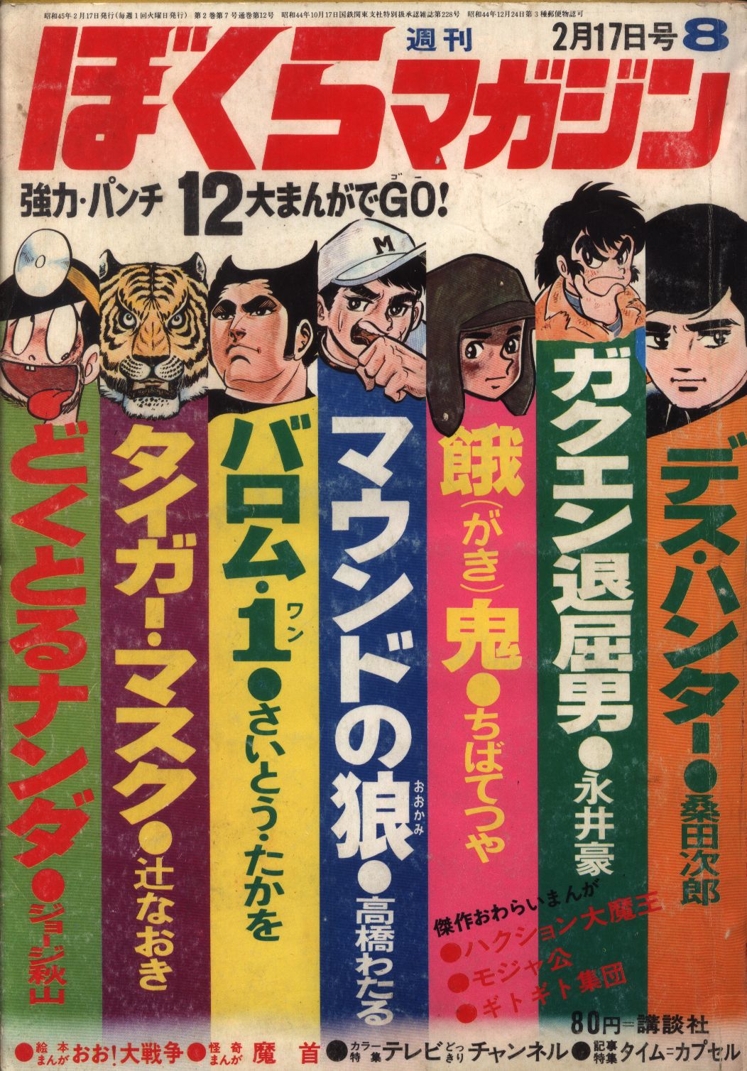 ぼくらマガジン 1971年 14・15合併号 - 少年漫画