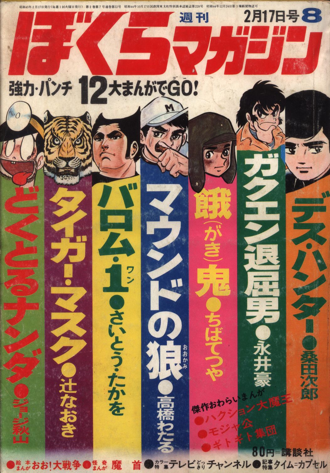 ぼくらマガジン 1970年 33号 - 漫画