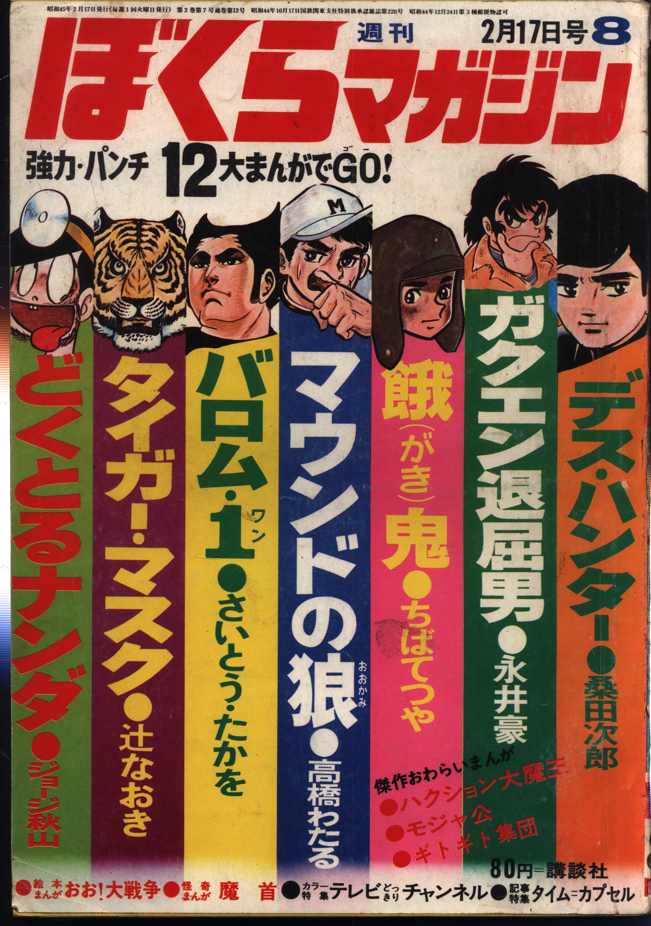 ぼくらマガジン 1970年 42号 - 少年漫画