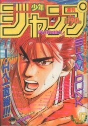 集英社 1986年(昭和61年)の漫画雑誌 週刊少年ジャンプ 1986年(昭和61年