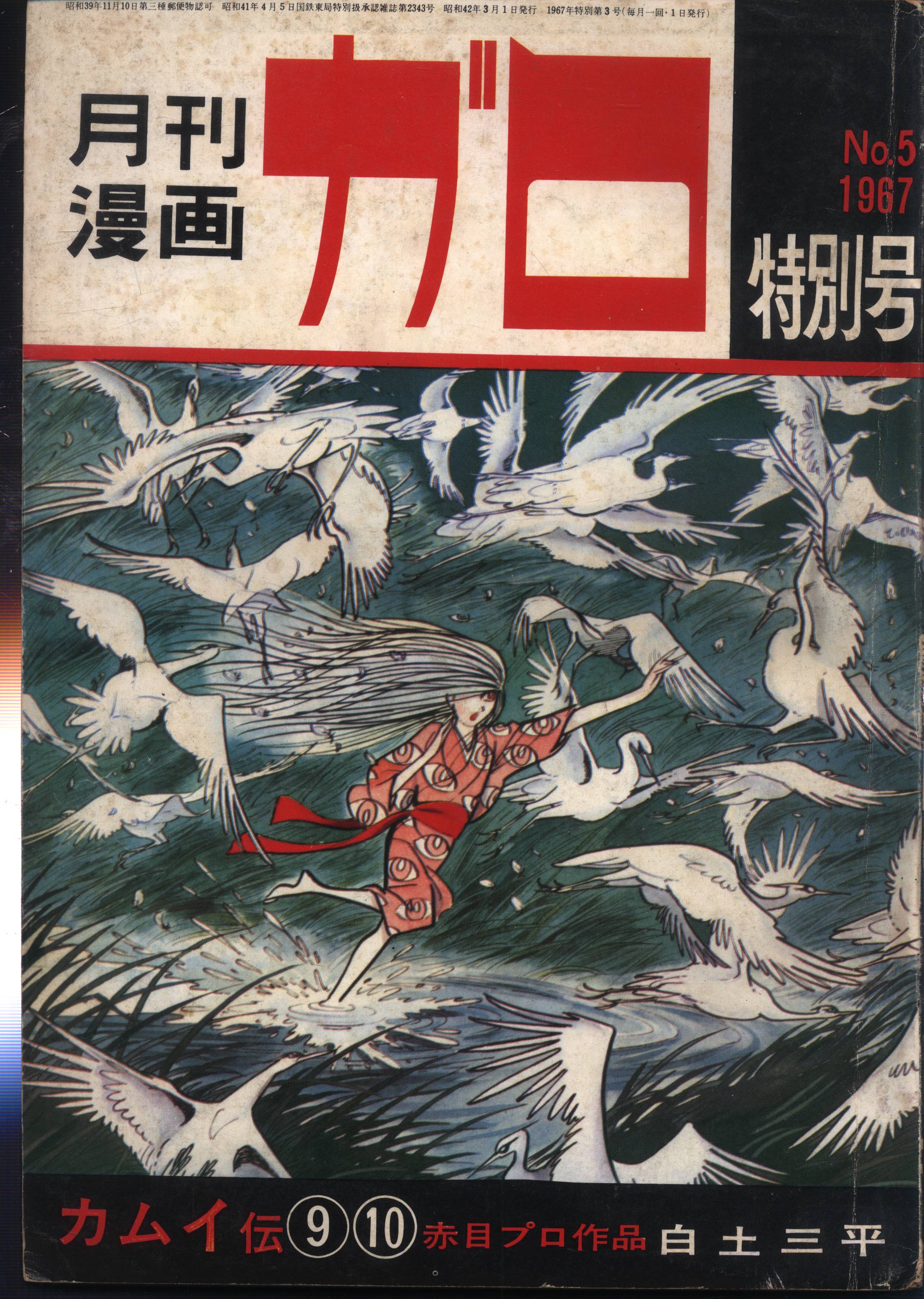 青林堂 1967年(昭和42年)の漫画雑誌 月刊漫画ガロ特別号1967年03月号