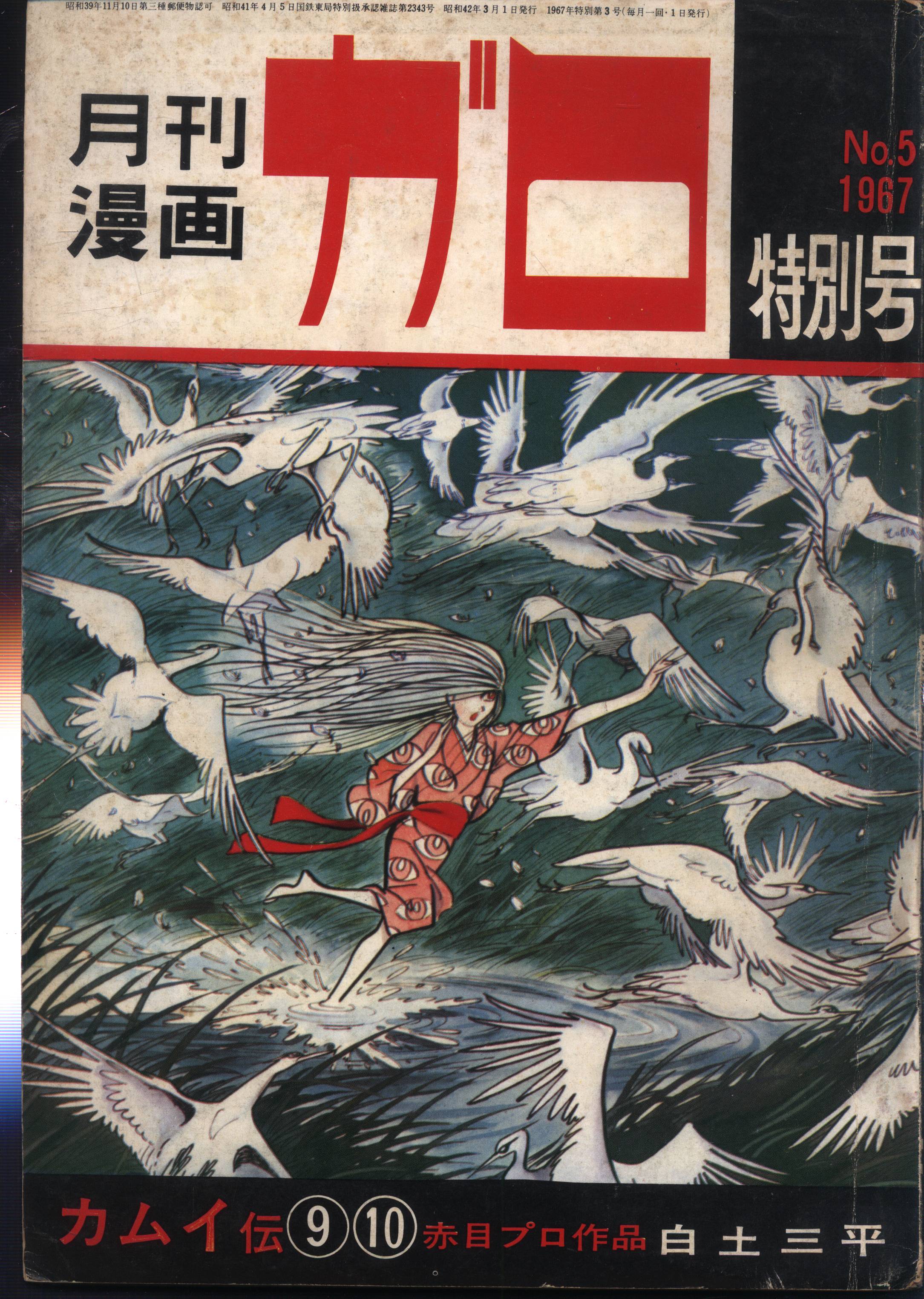 鬼太郎月刊漫画ガロ　1968年2月号～1970年11月号29冊　カムイ伝　水木しげる