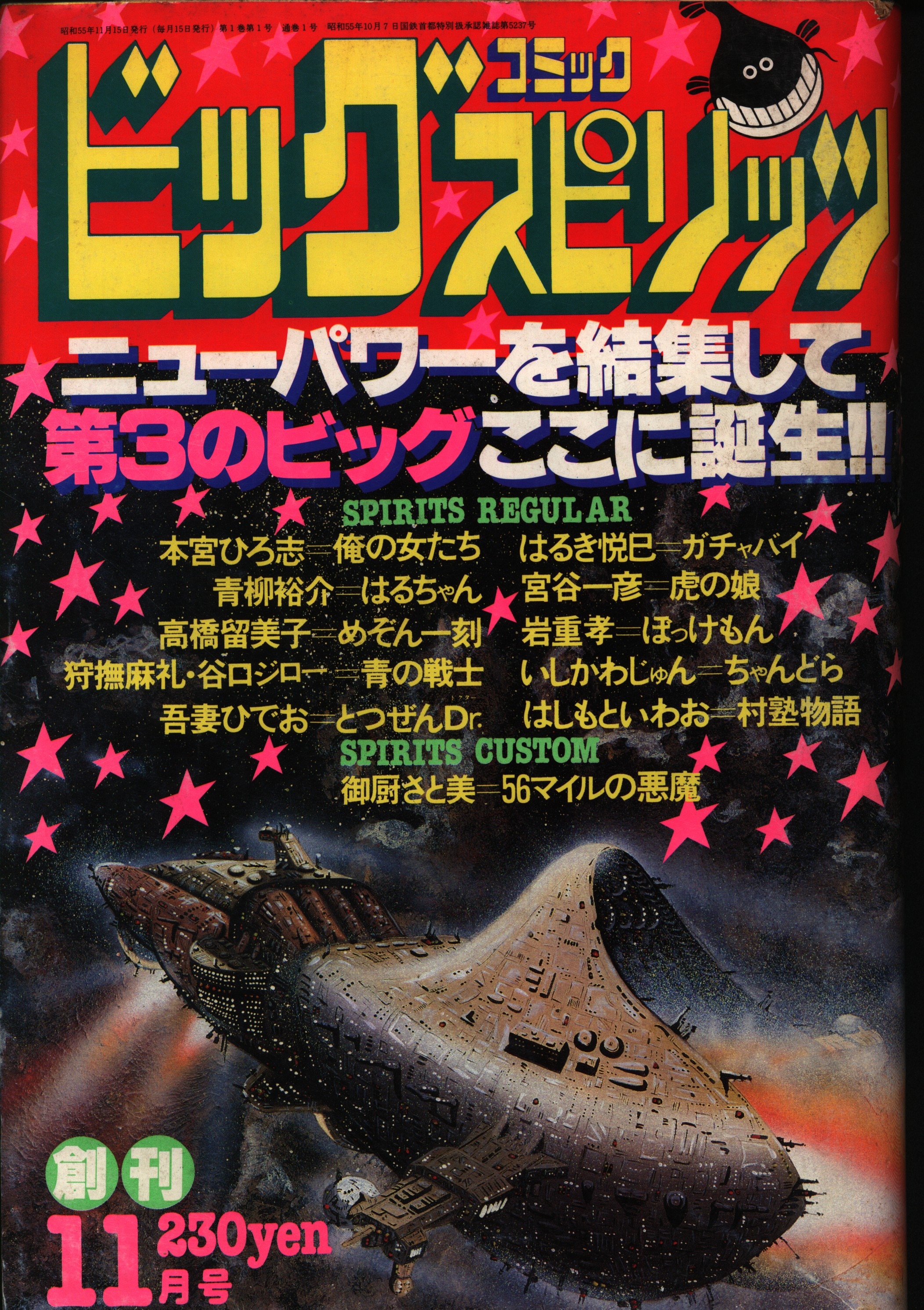 小学館 ビッグコミックスピリッツ 1980年11月15日 創刊号（高橋留美子 