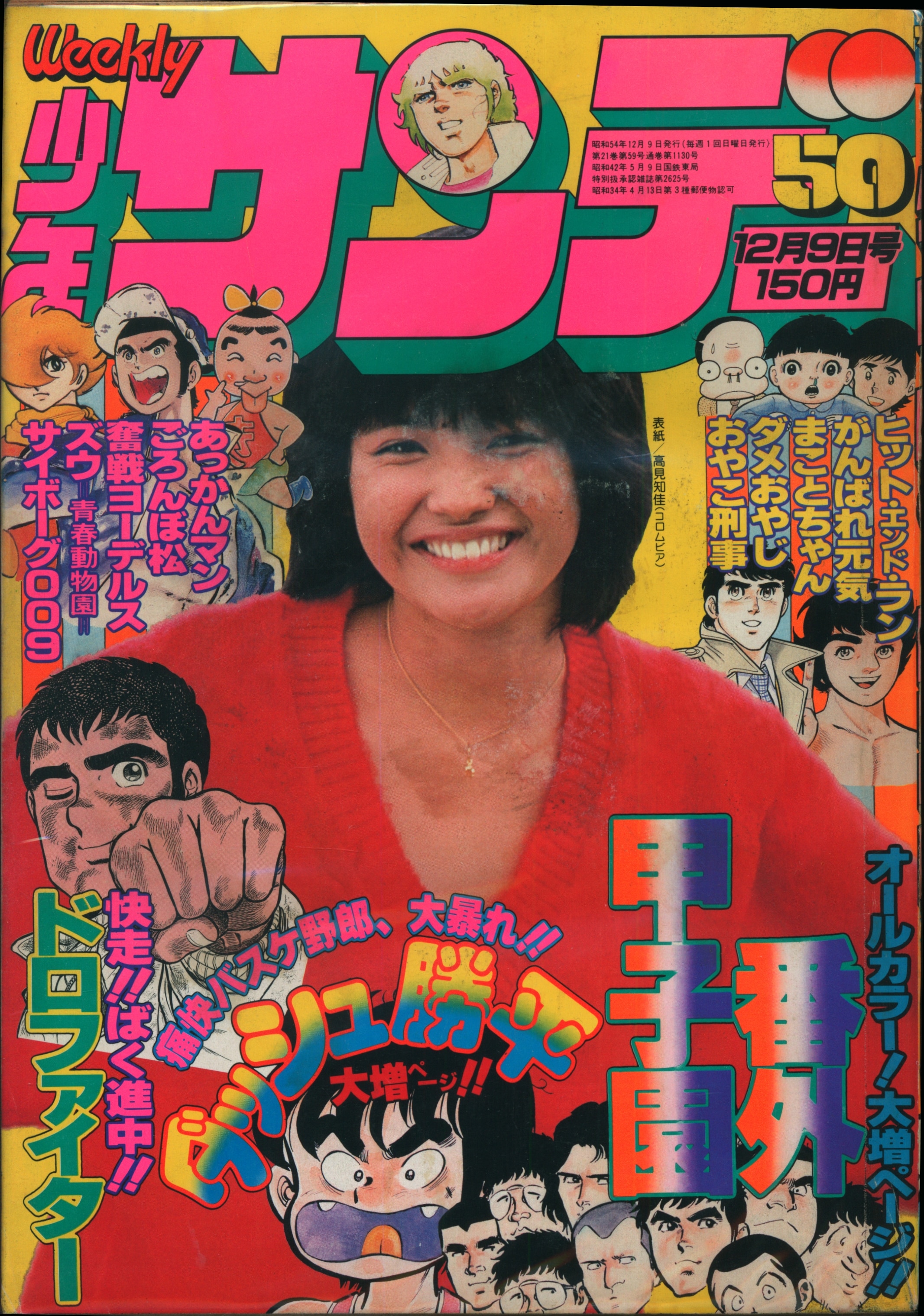 Shogakukan 1979 (Showa 54) Manga Magazine Weekly Shonen Sunday 1979 ...