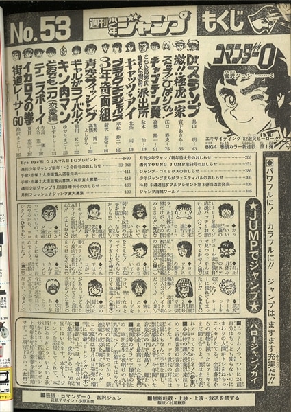 週刊少年ジャンプ 1981年(昭和56年)53号 | まんだらけ Mandarake