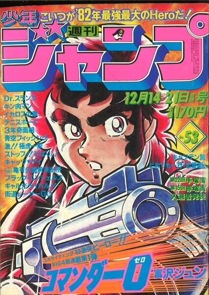 週刊少年ジャンプ 1981年(昭和56年)53号 | まんだらけ Mandarake