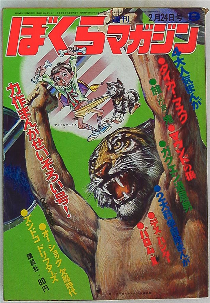 講談社 週刊ぼくらマガジン1970年/9号 | まんだらけ Mandarake