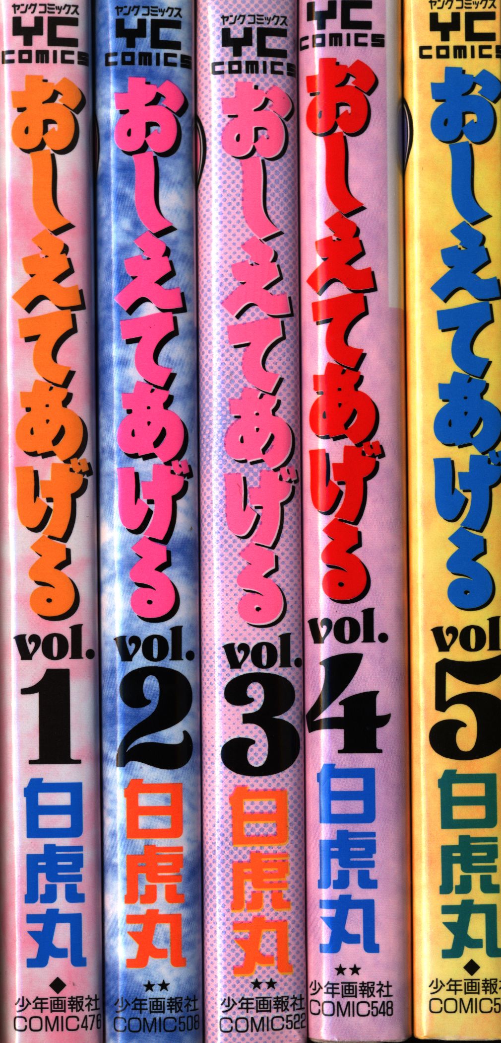 少年画報社 ヤングコミックス 白虎丸 おしえてあげる全5巻 セット | まんだらけ Mandarake