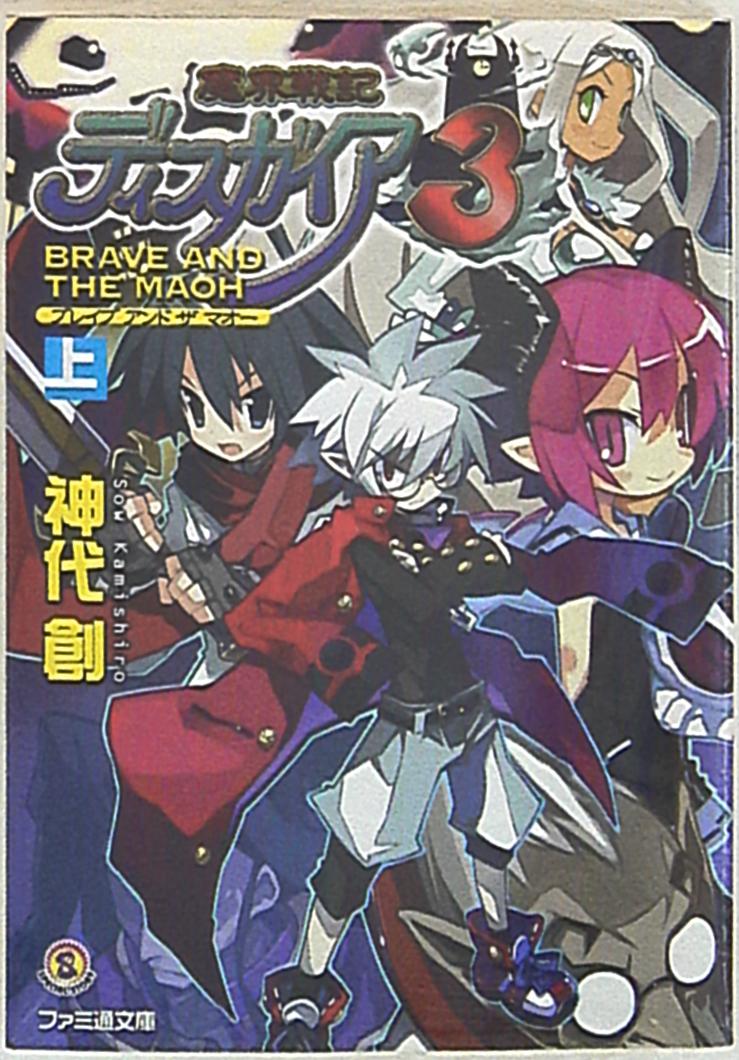 エンターブレイン ファミ通文庫 神代創 魔界戦記ディスガイア3 Brave And The Maoh 上 上 まんだらけ Mandarake